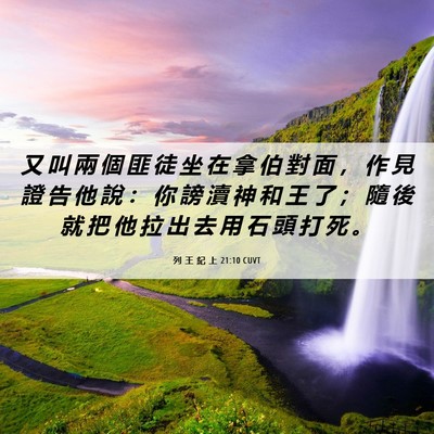 Picture 06 - 列 王 紀 上 21:10 CUVT - 又 叫 兩 個 匪 徒 坐 在 拿 伯 對 面 - Bible Verse Picture