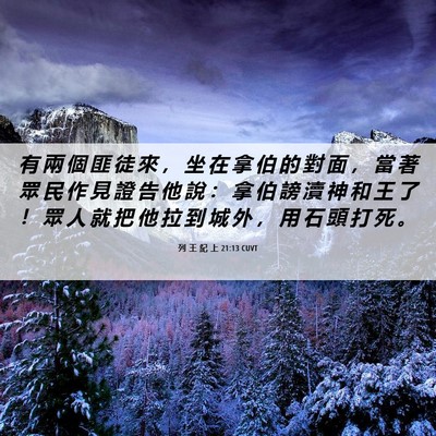 Picture 06 - 列 王 紀 上 21:13 CUVT - 有 兩 個 匪 徒 來 ， 坐 在 拿 伯 的 - Bible Verse Picture