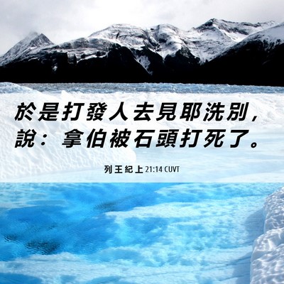 Picture 06 - 列 王 紀 上 21:14 CUVT - 於 是 打 發 人 去 見 耶 洗 別 ， 說 - Bible Verse Picture