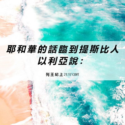 Picture 06 - 列 王 紀 上 21:17 CUVT - 耶 和 華 的 話 臨 到 提 斯 比 人 以 - Bible Verse Picture