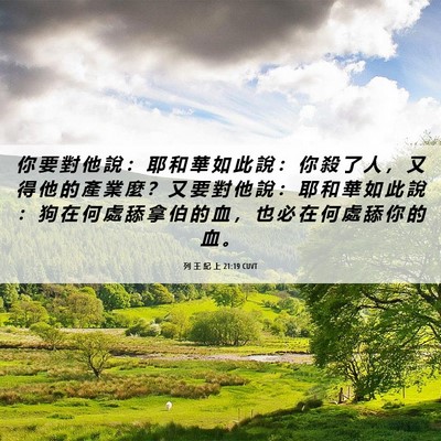 Picture 06 - 列 王 紀 上 21:19 CUVT - 你 要 對 他 說 ： 耶 和 華 如 此 說 - Bible Verse Picture