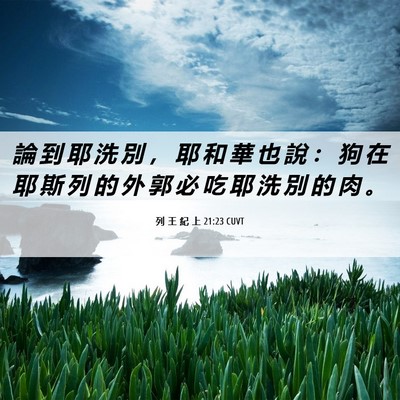 Picture 06 - 列 王 紀 上 21:23 CUVT - 論 到 耶 洗 別 ， 耶 和 華 也 說 ： - Bible Verse Picture