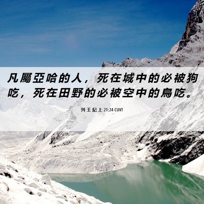 Picture 06 - 列 王 紀 上 21:24 CUVT - 凡 屬 亞 哈 的 人 ， 死 在 城 中 的 - Bible Verse Picture