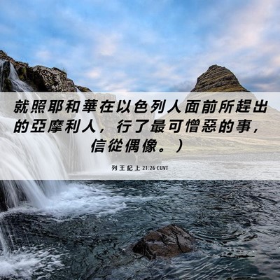 Picture 06 - 列 王 紀 上 21:26 CUVT - 就 照 耶 和 華 在 以 色 列 人 面 前 - Bible Verse Picture