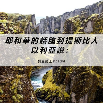 Picture 06 - 列 王 紀 上 21:28 CUVT - 耶 和 華 的 話 臨 到 提 斯 比 人 以 - Bible Verse Picture