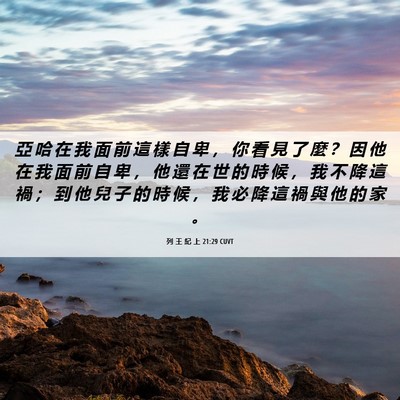 Picture 06 - 列 王 紀 上 21:29 CUVT - 亞 哈 在 我 面 前 這 樣 自 卑 ， 你 - Bible Verse Picture