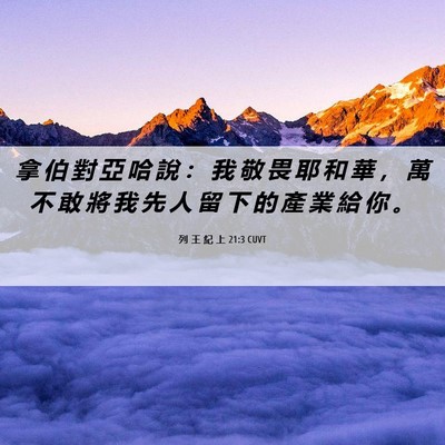 Picture 06 - 列 王 紀 上 21:3 CUVT - 拿 伯 對 亞 哈 說 ： 我 敬 畏 耶 和 - Bible Verse Picture