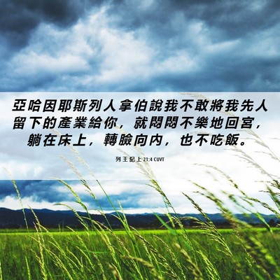 Picture 06 - 列 王 紀 上 21:4 CUVT - 亞 哈 因 耶 斯 列 人 拿 伯 說 我 不 - Bible Verse Picture