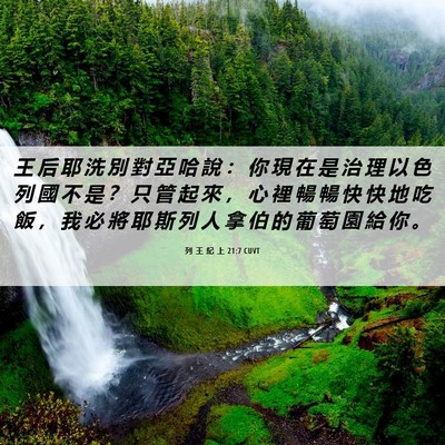 Picture 06 - 列 王 紀 上 21:7 CUVT - 王 后 耶 洗 別 對 亞 哈 說 ： 你 現 - Bible Verse Picture