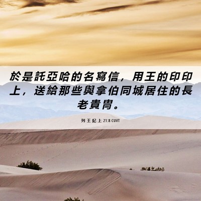 Picture 06 - 列 王 紀 上 21:8 CUVT - 於 是 託 亞 哈 的 名 寫 信 ， 用 王 - Bible Verse Picture