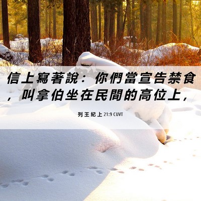 Picture 06 - 列 王 紀 上 21:9 CUVT - 信 上 寫 著 說 ： 你 們 當 宣 告 禁 - Bible Verse Picture