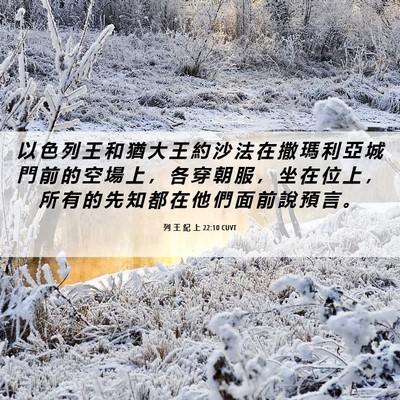 Picture 06 - 列 王 紀 上 22:10 CUVT - 以 色 列 王 和 猶 大 王 約 沙 法 在 - Bible Verse Picture