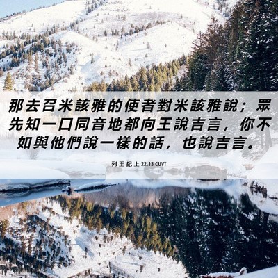 Picture 06 - 列 王 紀 上 22:13 CUVT - 那 去 召 米 該 雅 的 使 者 對 米 該 - Bible Verse Picture