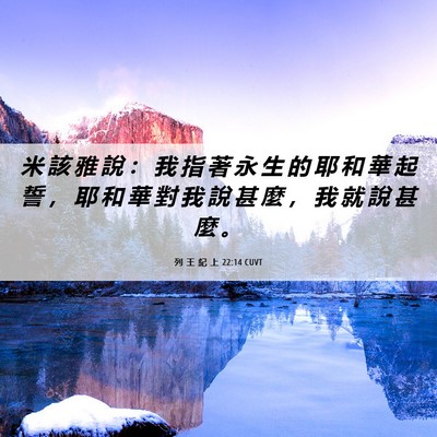 Picture 06 - 列 王 紀 上 22:14 CUVT - 米 該 雅 說 ： 我 指 著 永 生 的 耶 - Bible Verse Picture