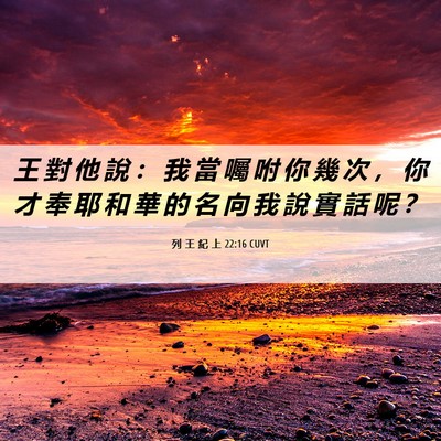 Picture 06 - 列 王 紀 上 22:16 CUVT - 王 對 他 說 ： 我 當 囑 咐 你 幾 次 - Bible Verse Picture