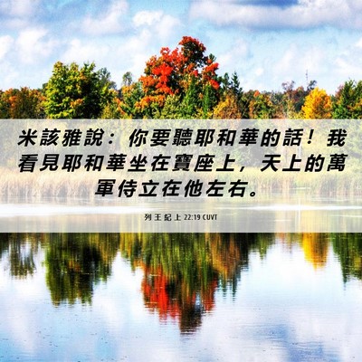 Picture 06 - 列 王 紀 上 22:19 CUVT - 米 該 雅 說 ： 你 要 聽 耶 和 華 的 - Bible Verse Picture