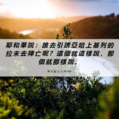 Picture 06 - 列 王 紀 上 22:20 CUVT - 耶 和 華 說 ： 誰 去 引 誘 亞 哈 上 - Bible Verse Picture