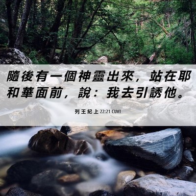 Picture 06 - 列 王 紀 上 22:21 CUVT - 隨 後 有 一 個 神 靈 出 來 ， 站 在 - Bible Verse Picture