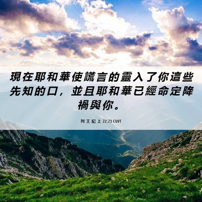 Picture 06 - 列 王 紀 上 22:23 CUVT - 現 在 耶 和 華 使 謊 言 的 靈 入 了 - Bible Verse Picture