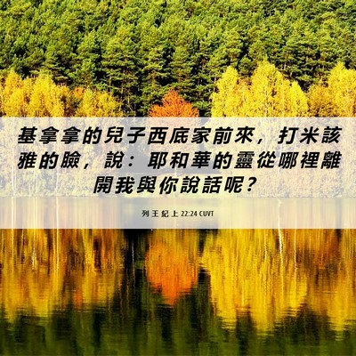 Picture 06 - 列 王 紀 上 22:24 CUVT - 基 拿 拿 的 兒 子 西 底 家 前 來 ， - Bible Verse Picture