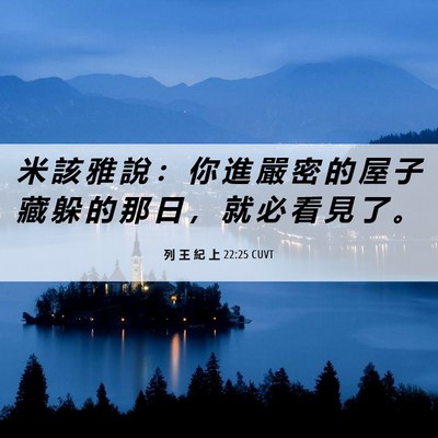 Picture 06 - 列 王 紀 上 22:25 CUVT - 米 該 雅 說 ： 你 進 嚴 密 的 屋 子 - Bible Verse Picture