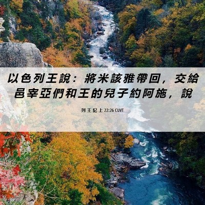 Picture 06 - 列 王 紀 上 22:26 CUVT - 以 色 列 王 說 ： 將 米 該 雅 帶 回 - Bible Verse Picture