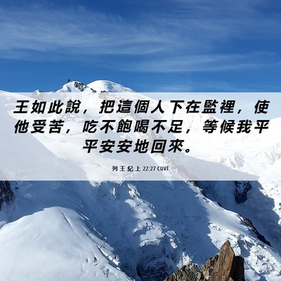 Picture 06 - 列 王 紀 上 22:27 CUVT - 王 如 此 說 ， 把 這 個 人 下 在 監 - Bible Verse Picture
