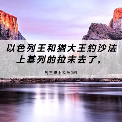 Picture 06 - 列 王 紀 上 22:29 CUVT - 以 色 列 王 和 猶 大 王 約 沙 法 上 - Bible Verse Picture