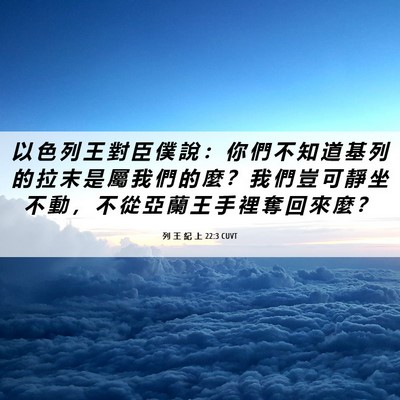 Picture 06 - 列 王 紀 上 22:3 CUVT - 以 色 列 王 對 臣 僕 說 ： 你 們 不 - Bible Verse Picture