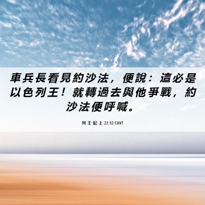 Picture 06 - 列 王 紀 上 22:32 CUVT - 車 兵 長 看 見 約 沙 法 ， 便 說 ： - Bible Verse Picture