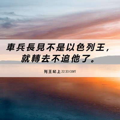 Picture 06 - 列 王 紀 上 22:33 CUVT - 車 兵 長 見 不 是 以 色 列 王 ， 就 - Bible Verse Picture