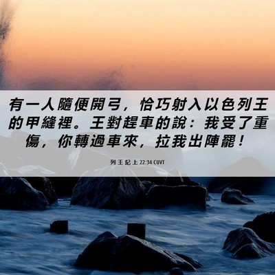 Picture 06 - 列 王 紀 上 22:34 CUVT - 有 一 人 隨 便 開 弓 ， 恰 巧 射 入 - Bible Verse Picture