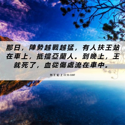 Picture 06 - 列 王 紀 上 22:35 CUVT - 那 日 ， 陣 勢 越 戰 越 猛 ， 有 人 - Bible Verse Picture