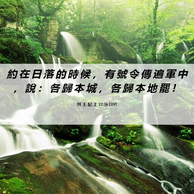 Picture 06 - 列 王 紀 上 22:36 CUVT - 約 在 日 落 的 時 候 ， 有 號 令 傳 - Bible Verse Picture