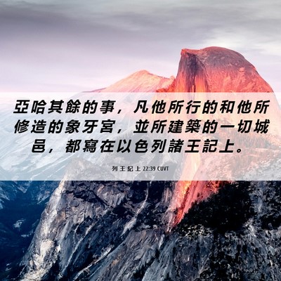 Picture 06 - 列 王 紀 上 22:39 CUVT - 亞 哈 其 餘 的 事 ， 凡 他 所 行 的 - Bible Verse Picture