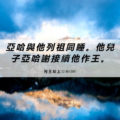 Picture 06 - 列 王 紀 上 22:40 CUVT - 亞 哈 與 他 列 祖 同 睡 。 他 兒 子 - Bible Verse Picture
