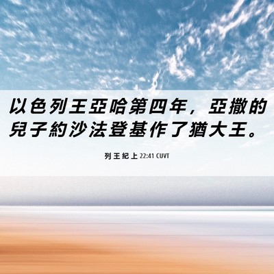 Picture 06 - 列 王 紀 上 22:41 CUVT - 以 色 列 王 亞 哈 第 四 年 ， 亞 撒 - Bible Verse Picture