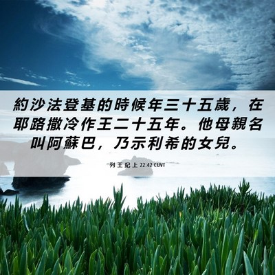 Picture 06 - 列 王 紀 上 22:42 CUVT - 約 沙 法 登 基 的 時 候 年 三 十 五 - Bible Verse Picture