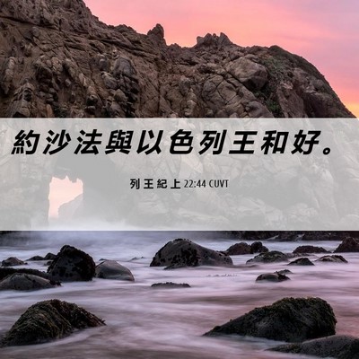 Picture 06 - 列 王 紀 上 22:44 CUVT - 約 沙 法 與 以 色 列 王 和 好 - Bible Verse Picture