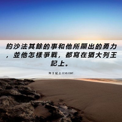 Picture 06 - 列 王 紀 上 22:45 CUVT - 約 沙 法 其 餘 的 事 和 他 所 顯 出 - Bible Verse Picture