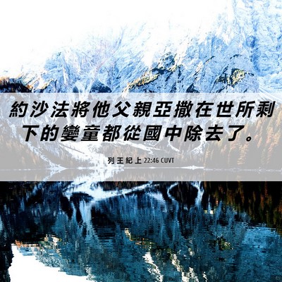 Picture 06 - 列 王 紀 上 22:46 CUVT - 約 沙 法 將 他 父 親 亞 撒 在 世 所 - Bible Verse Picture