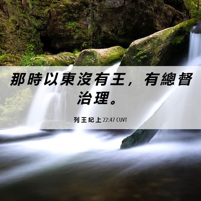 Picture 06 - 列 王 紀 上 22:47 CUVT - 那 時 以 東 沒 有 王 ， 有 總 督 治 - Bible Verse Picture