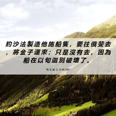 Picture 06 - 列 王 紀 上 22:48 CUVT - 約 沙 法 製 造 他 施 船 隻 ， 要 往 - Bible Verse Picture