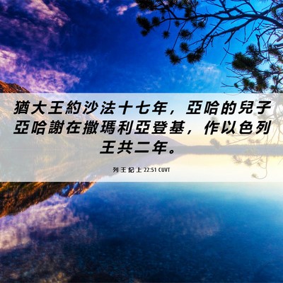 Picture 06 - 列 王 紀 上 22:51 CUVT - 猶 大 王 約 沙 法 十 七 年 ， 亞 哈 - Bible Verse Picture