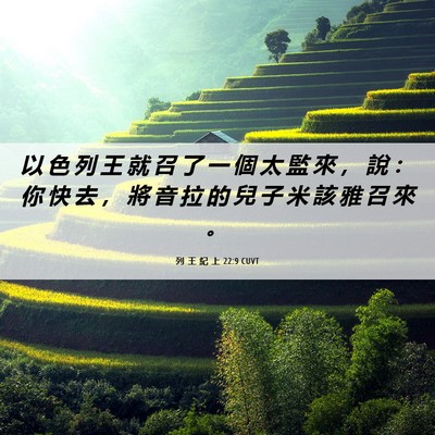 Picture 06 - 列 王 紀 上 22:9 CUVT - 以 色 列 王 就 召 了 一 個 太 監 來 - Bible Verse Picture