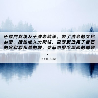 Picture 06 - 列 王 紀 上 3:1 CUVT - 所 羅 門 與 埃 及 王 法 老 結 親 ， - Bible Verse Picture