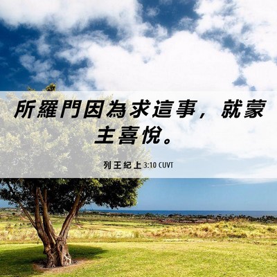 Picture 06 - 列 王 紀 上 3:10 CUVT - 所 羅 門 因 為 求 這 事 ， 就 蒙 主 - Bible Verse Picture