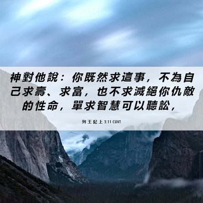 Picture 06 - 列 王 紀 上 3:11 CUVT - 神 對 他 說 ： 你 既 然 求 這 事 ， - Bible Verse Picture