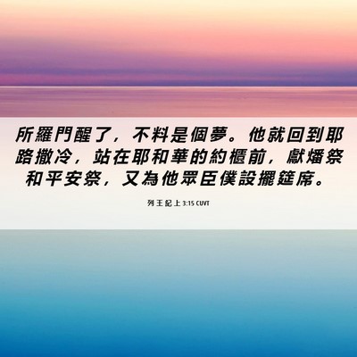 Picture 06 - 列 王 紀 上 3:15 CUVT - 所 羅 門 醒 了 ， 不 料 是 個 夢 。 - Bible Verse Picture