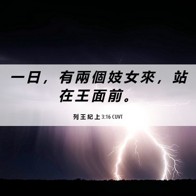 Picture 06 - 列 王 紀 上 3:16 CUVT - 一 日 ， 有 兩 個 妓 女 來 ， 站 在 - Bible Verse Picture